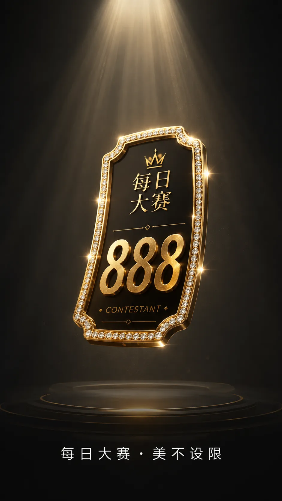 每日大赛镜头表现视觉内容